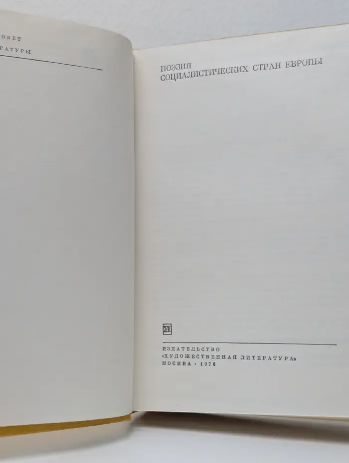 Библиотека всемирной литературы. Поэзия социалистических стран Европы