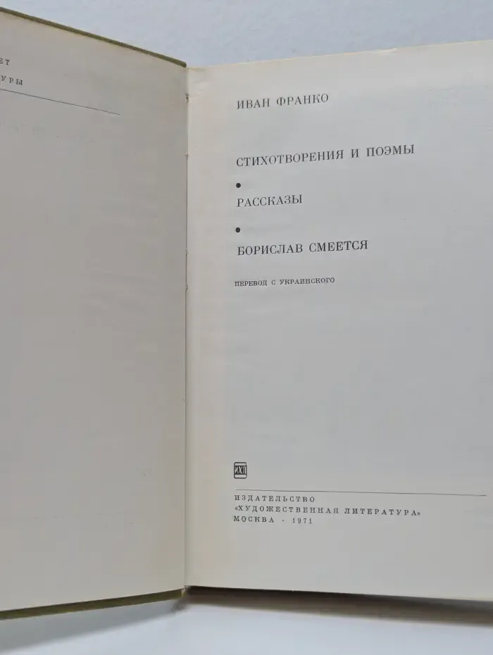 Библиотека всемирной литературы. Иван Франко. Стихотворения и поэмы. Рассказы. Борислав смеется