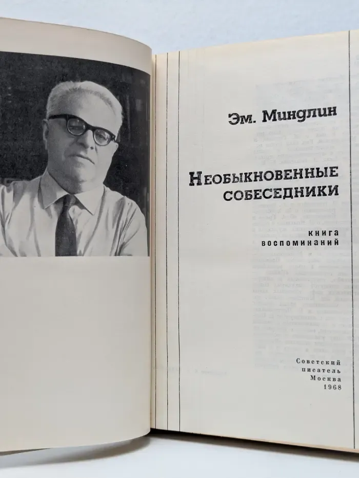 Необыкновенные собеседники