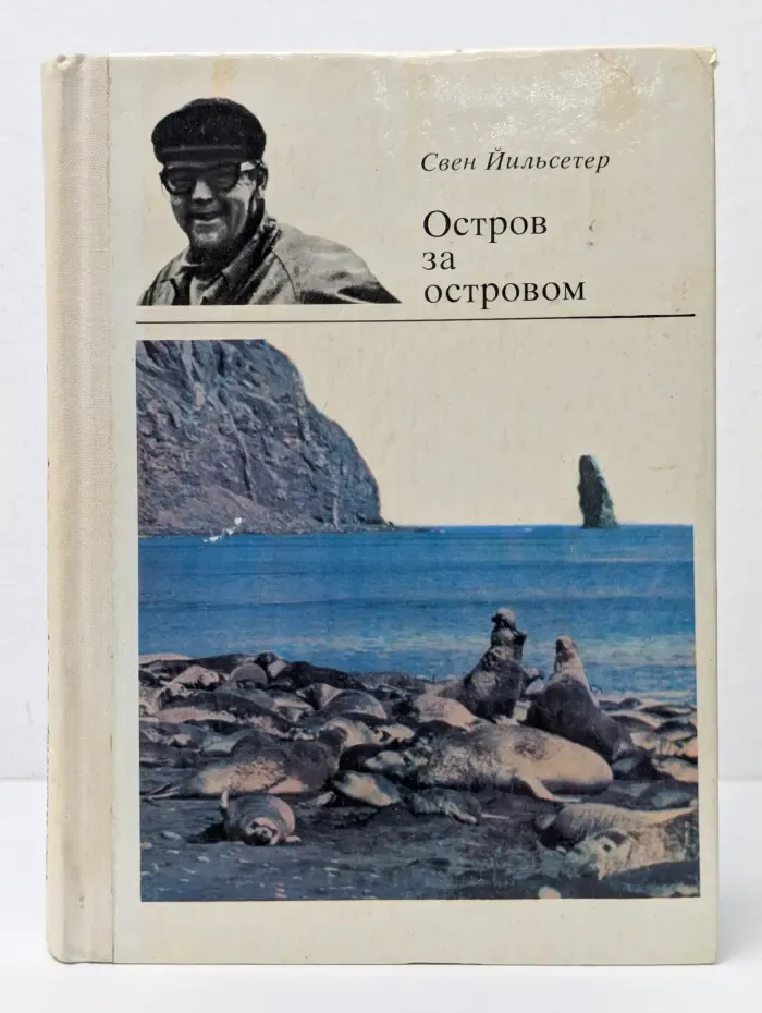 Остров за островом