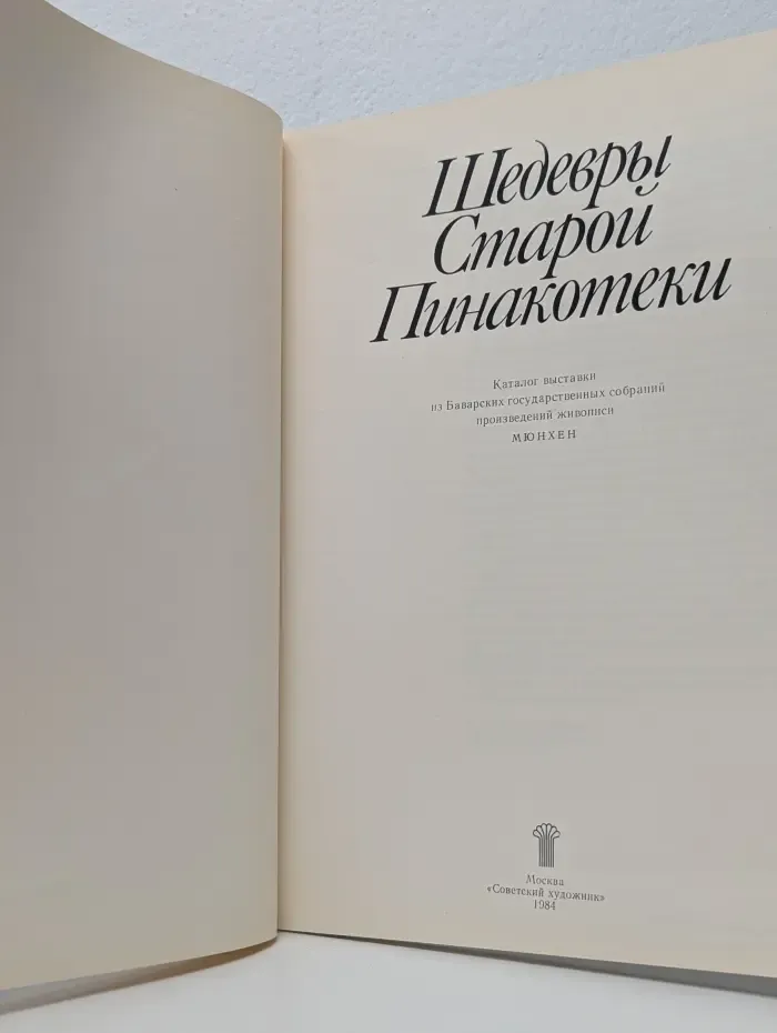 Шедевры Старой Пинакотеки