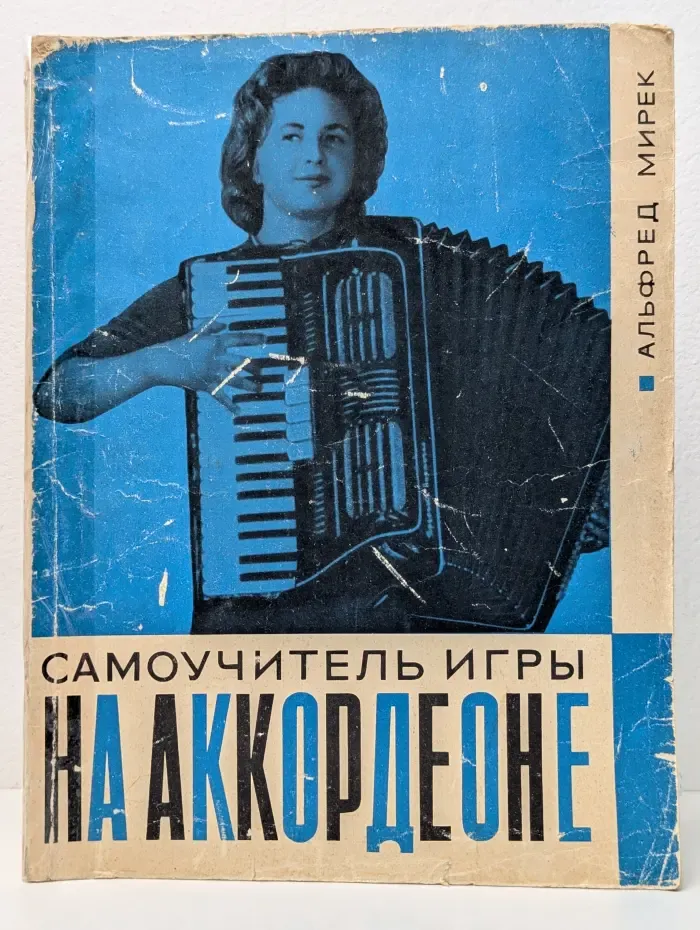 Самоучитель игры на аккордеоне