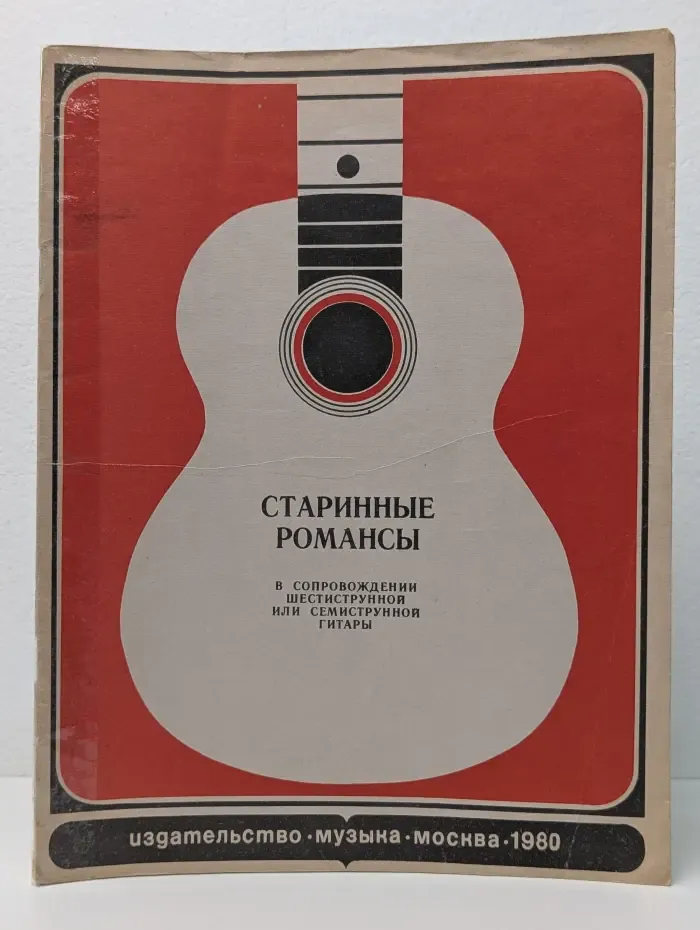 Старинные романсы. В сопровождении шестиструнной или семиструнной гитары