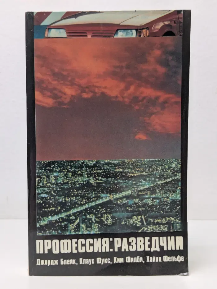 Профессия разведчик