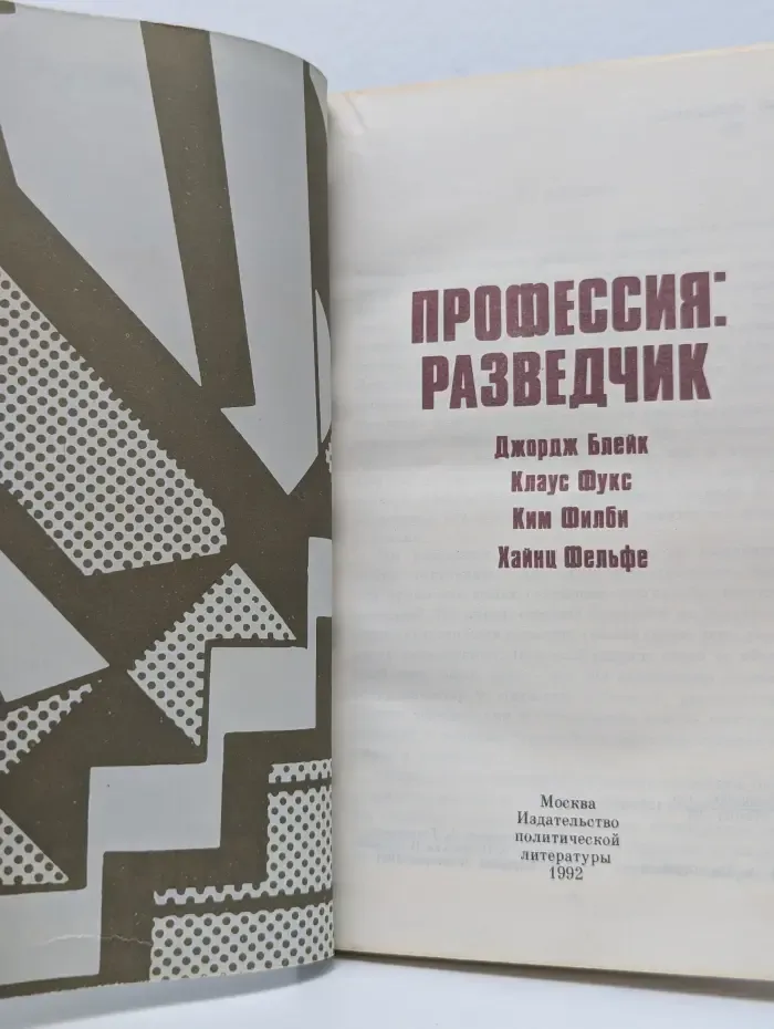 Профессия разведчик