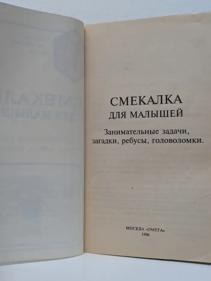 Пособие для начальной школы. Смекалка для малышей
