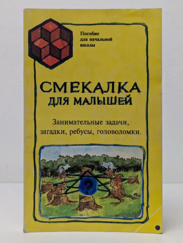 Пособие для начальной школы. Смекалка для малышей