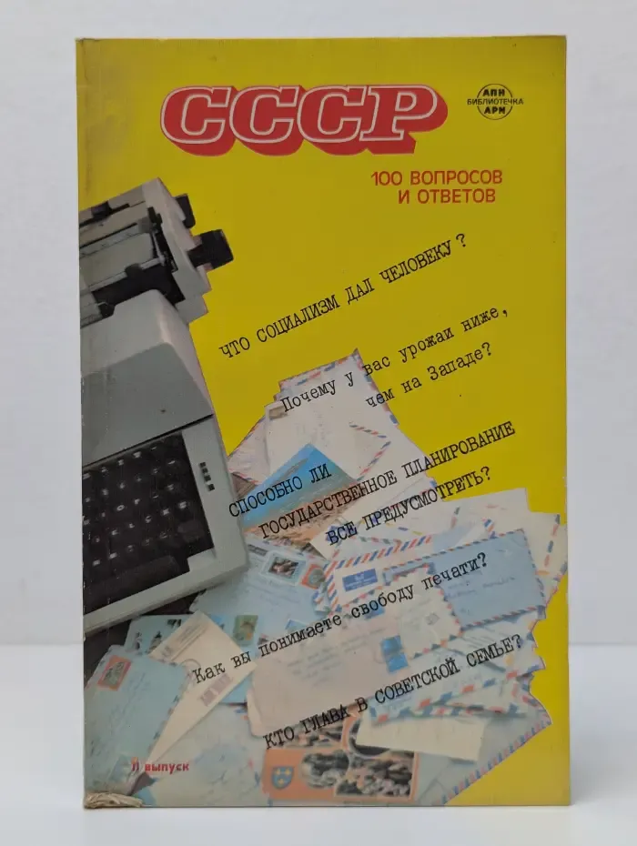 СССР. 100 вопросов и ответов