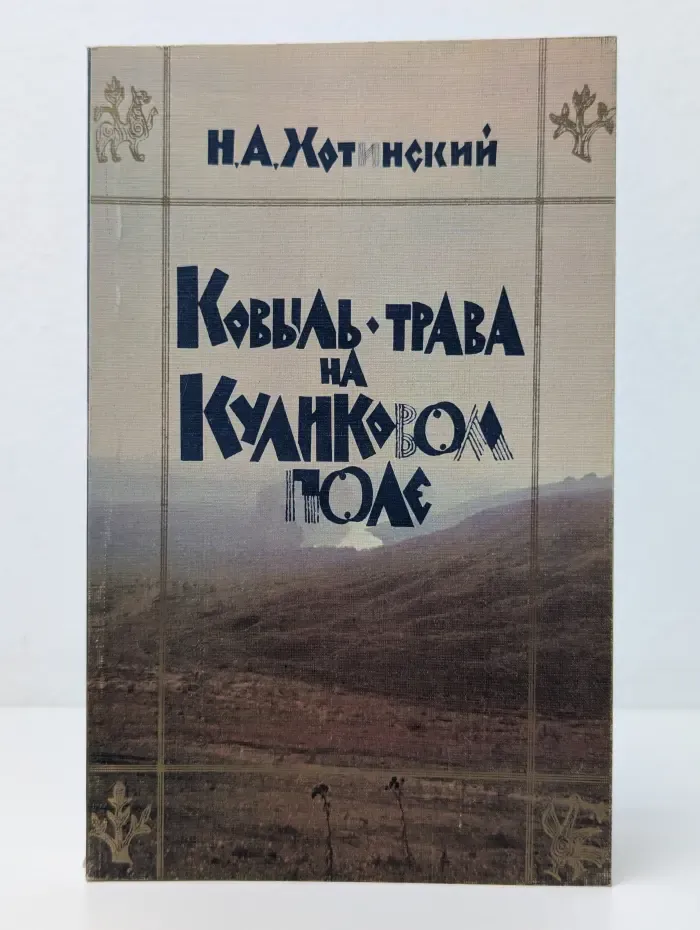 Ковыль-трава на Куликовом поле