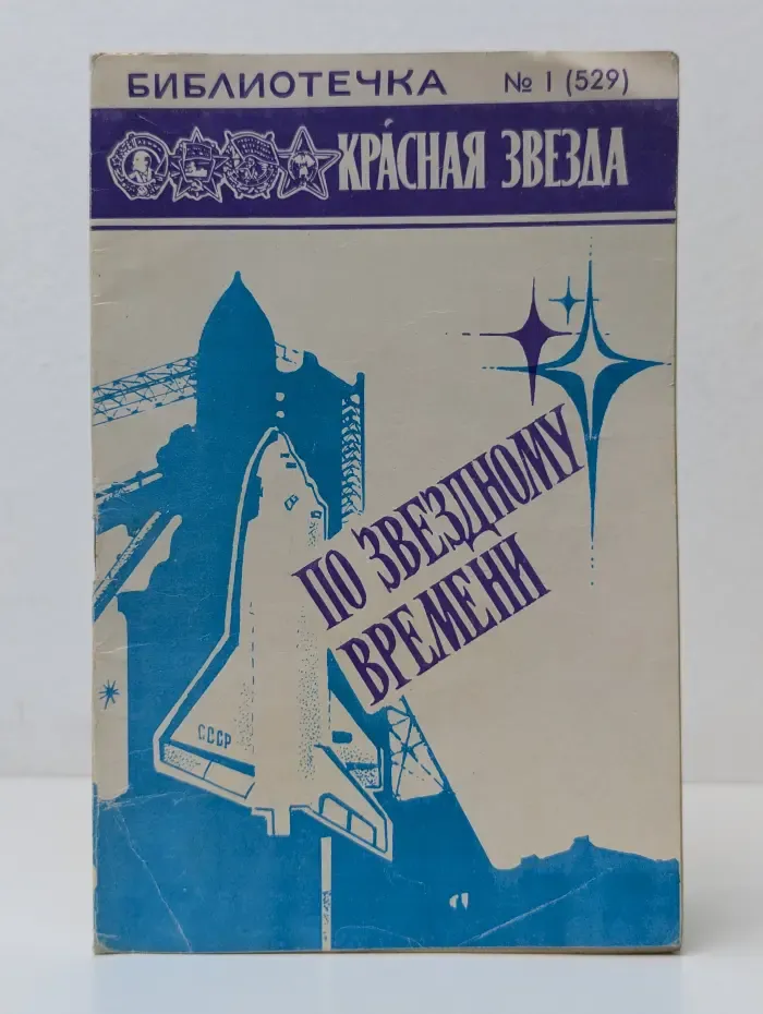 Библиотечка Красной звезды. Выпуск № 1. По звездному времени