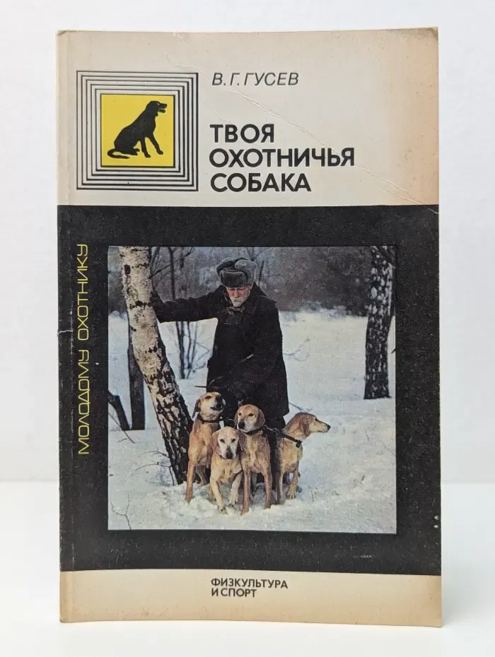 Молодому охотнику. Твоя охотничья собака