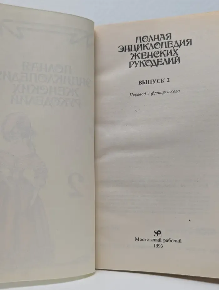 Полная энциклопедия женских рукоделий. Выпуск № 2