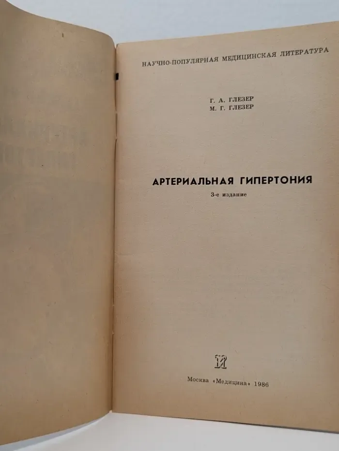 Научно-популярная медицинская литература. Артериальная гипертония