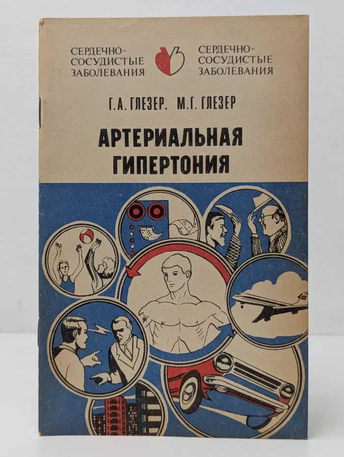 Научно-популярная медицинская литература. Артериальная гипертония