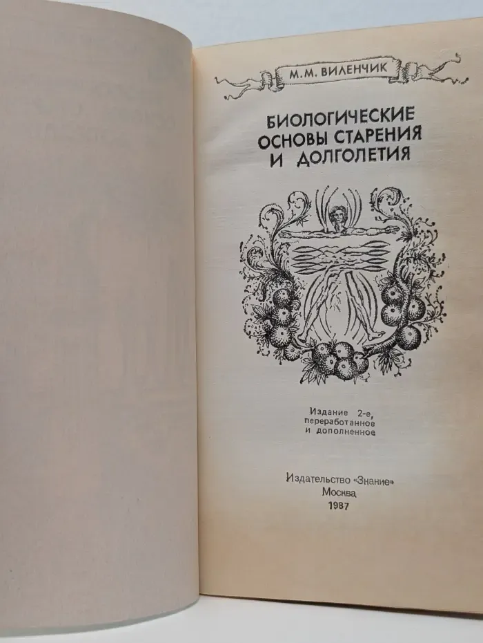 Биологические основы старения и долголетия
