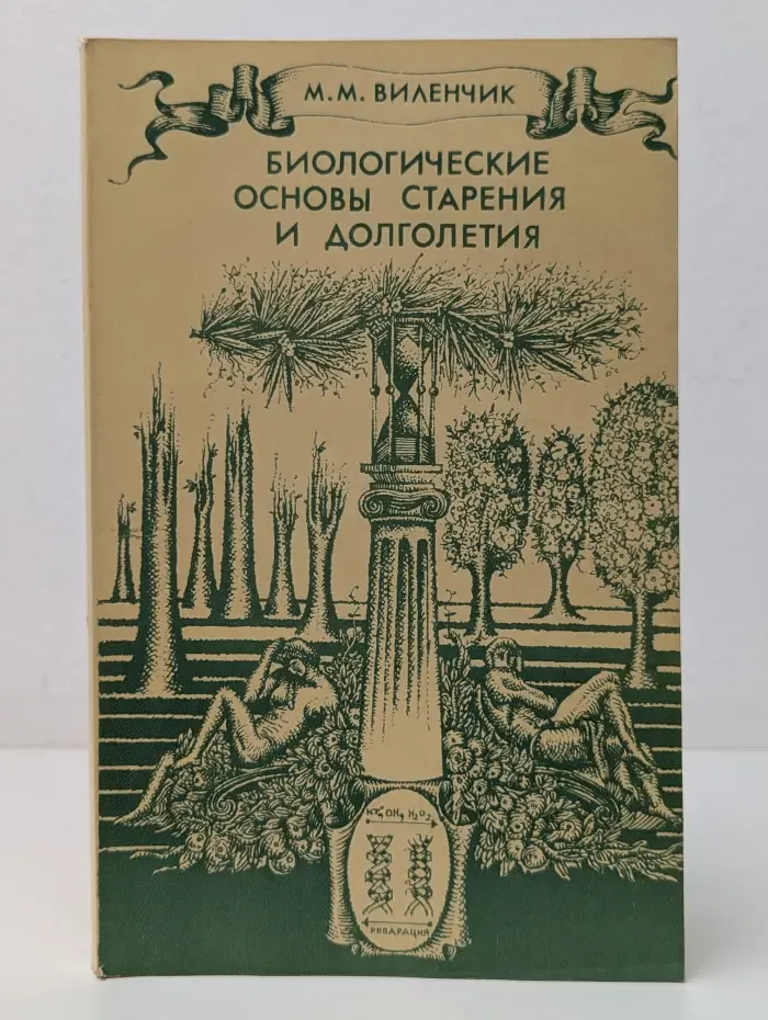 Биологические основы старения и долголетия