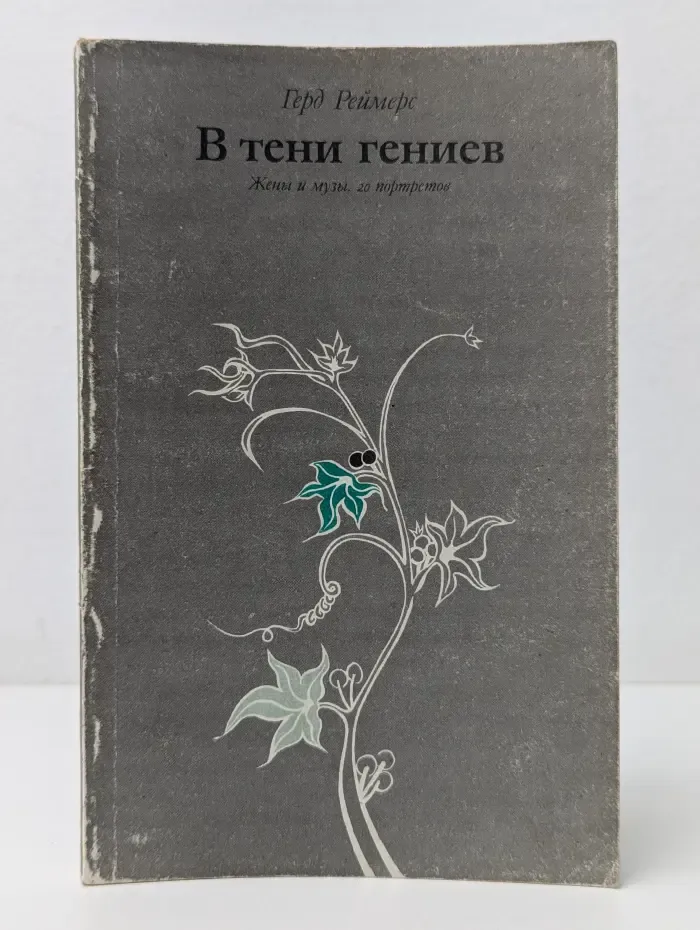 В тени гениев: Жены и музы. 20 портретов