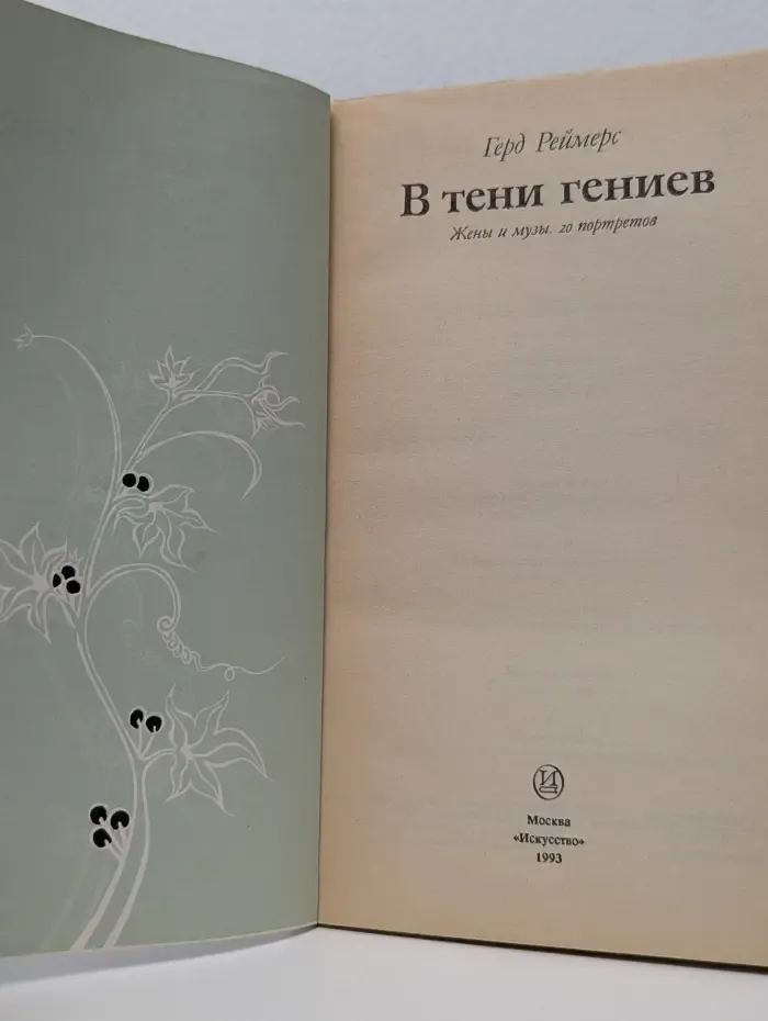 В тени гениев: Жены и музы. 20 портретов