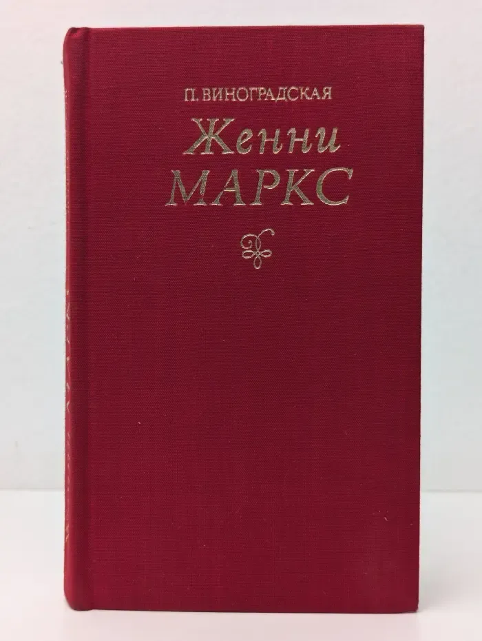 Женни Маркс (фон Вестфален)