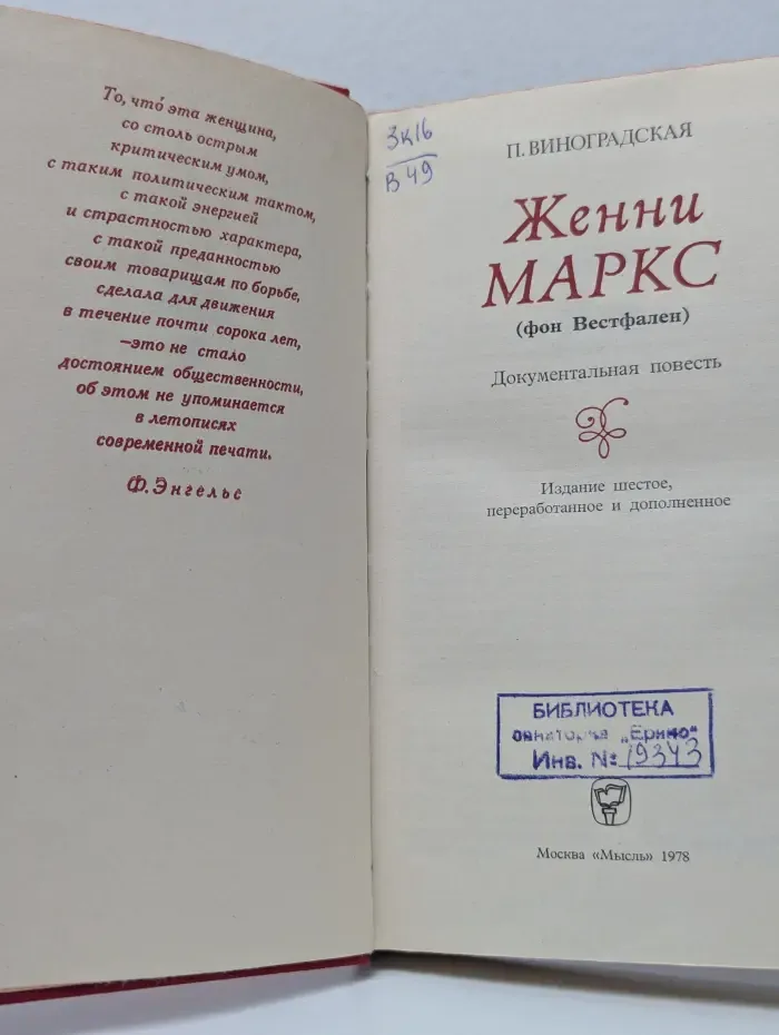 Женни Маркс (фон Вестфален)