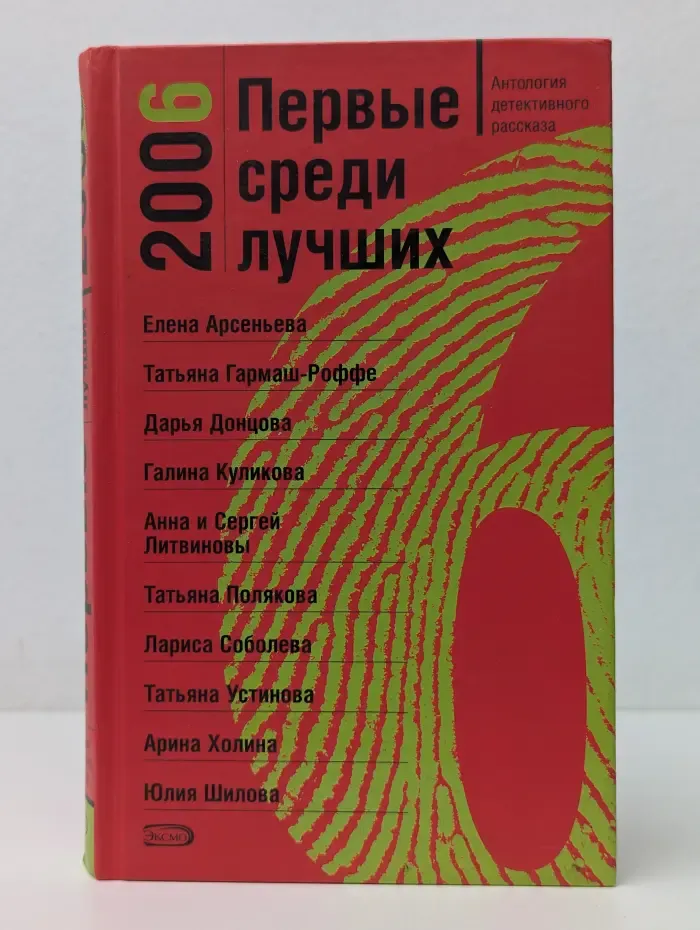 Первые среди лучших 2006. Антология детективного рассказа
