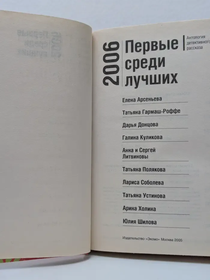 Первые среди лучших 2006. Антология детективного рассказа