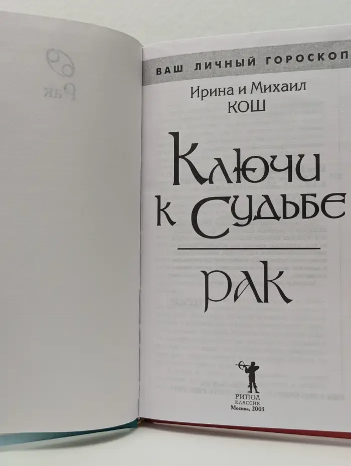 Ваш личный гороскоп. Ключи к судьбе. Рак