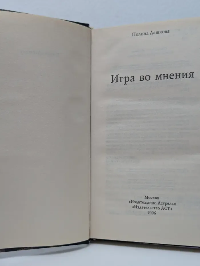 Игра во мнения