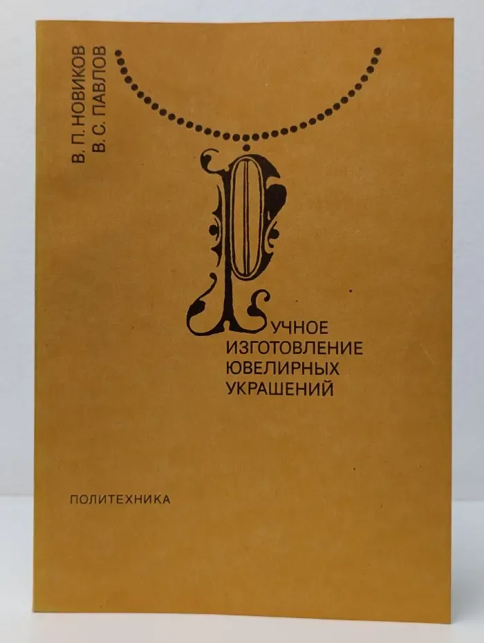 Ручное изготовление ювелирных украшений