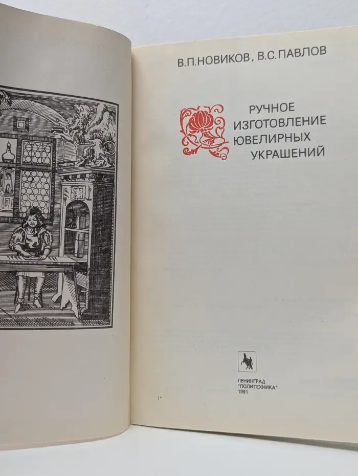 Ручное изготовление ювелирных украшений