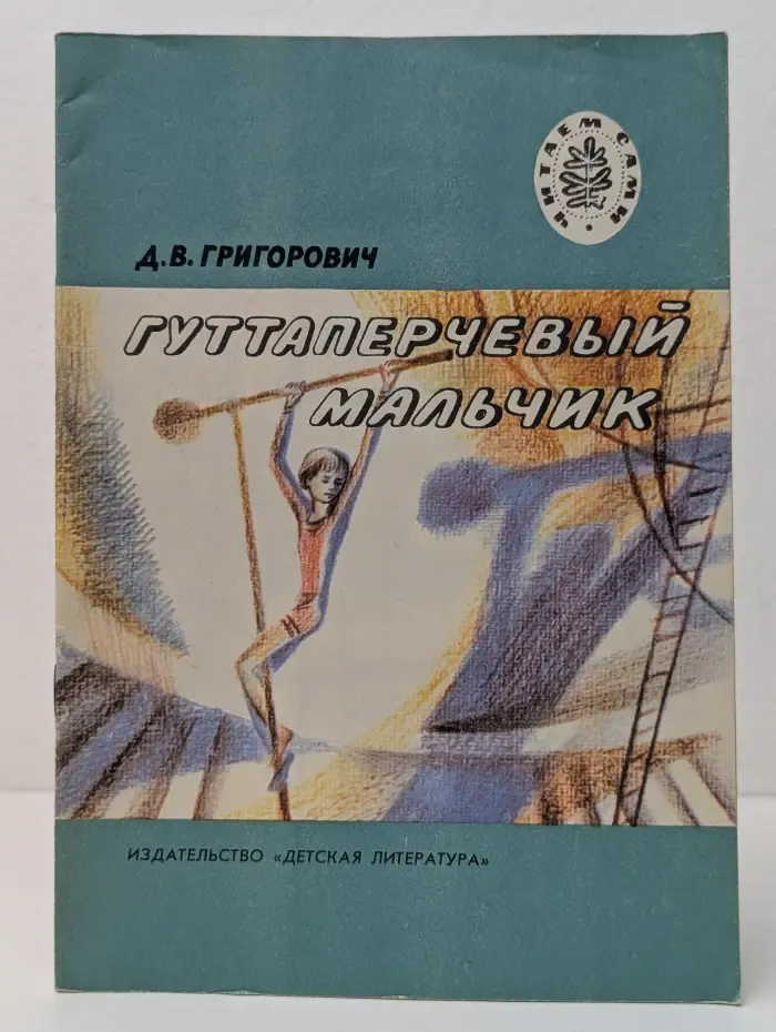 Читаем сами. Гуттаперчевый мальчик