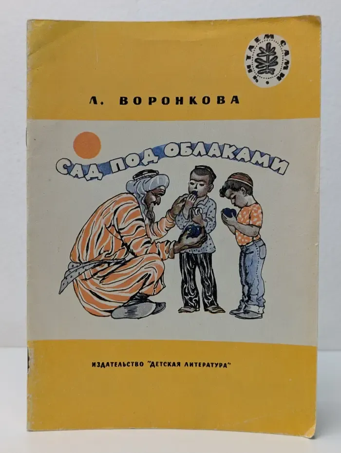 Читаем сами. Сад под облаками