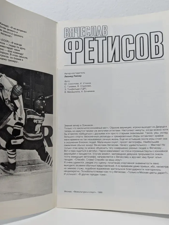 Вячеслав Фетисов