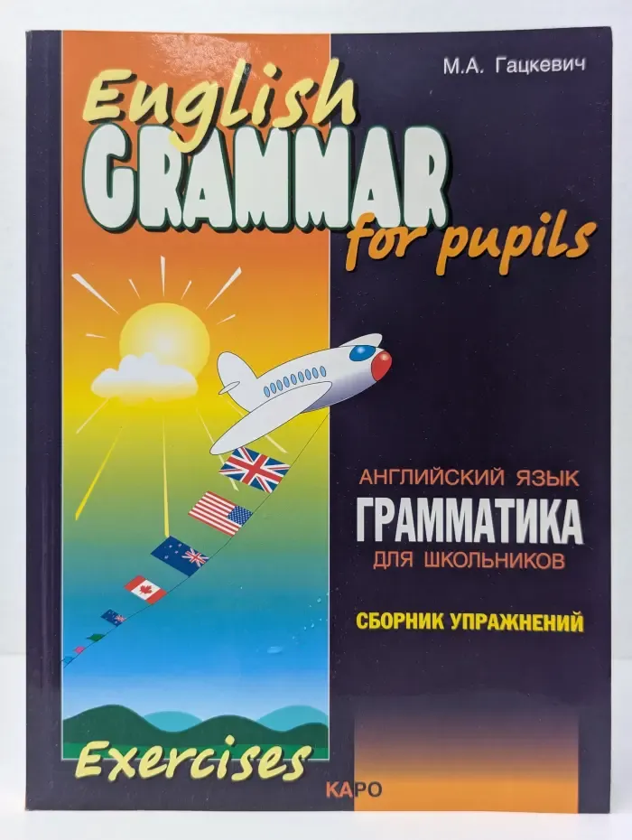 Английский язык. Грамматика для школьников. Сборник упражнений. Книга 1
