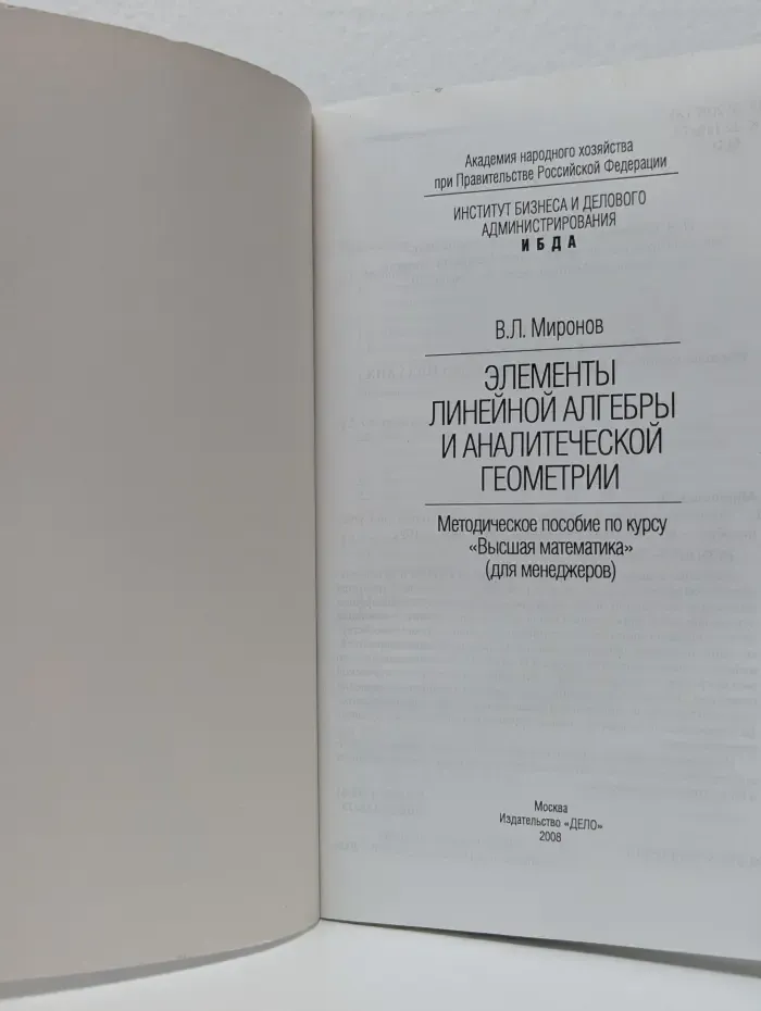 Элементы линейной алгебры и аналитической геометрии