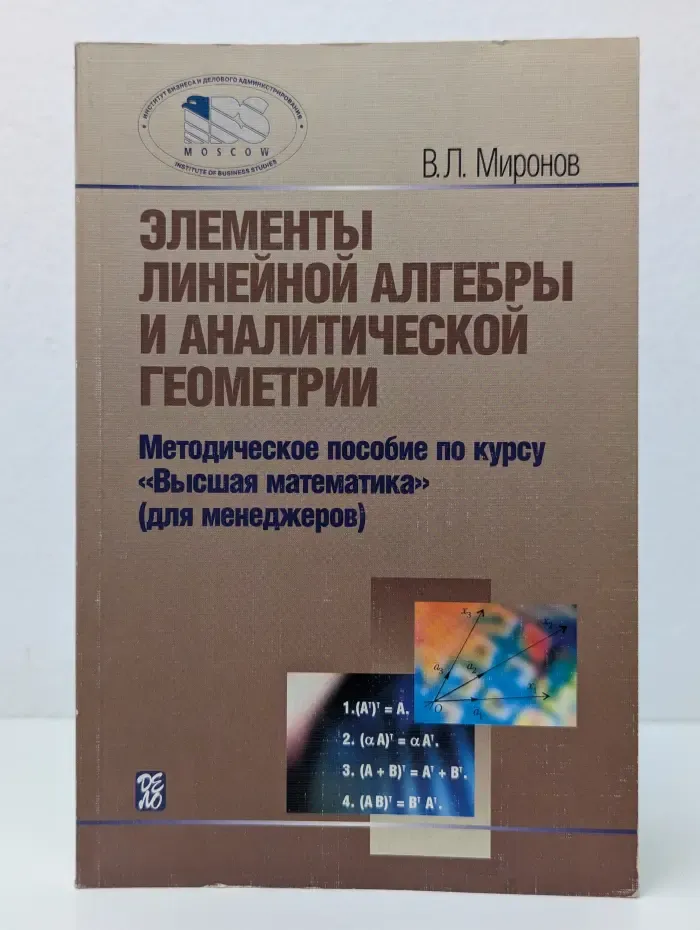 Элементы линейной алгебры и аналитической геометрии