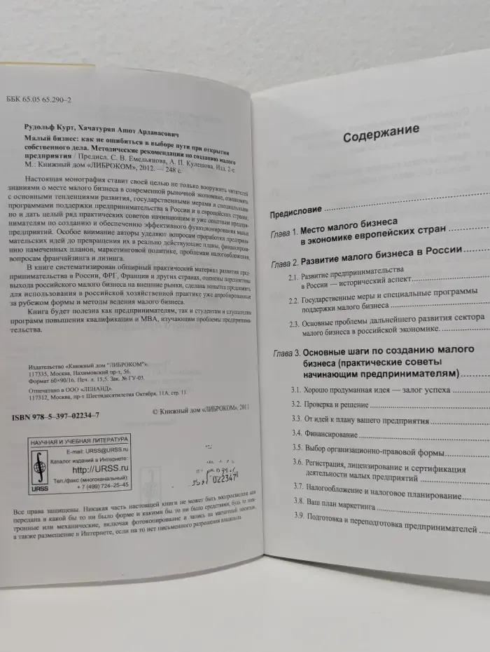 Малый бизнес. Как не ошибиться в выборе пути при открытии собственного дела. Методические рекомендации по созданию малого предприятия