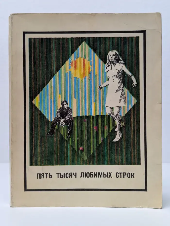 Пять тысяч любимых строк