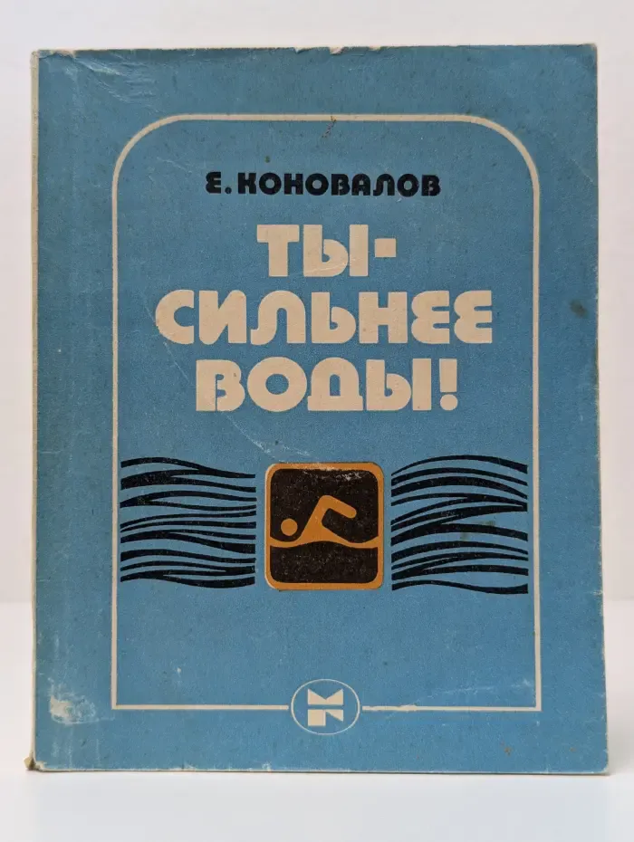 Ты сильнее воды!