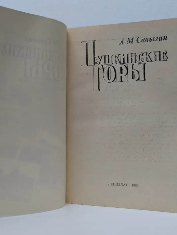 Пушкинские Горы