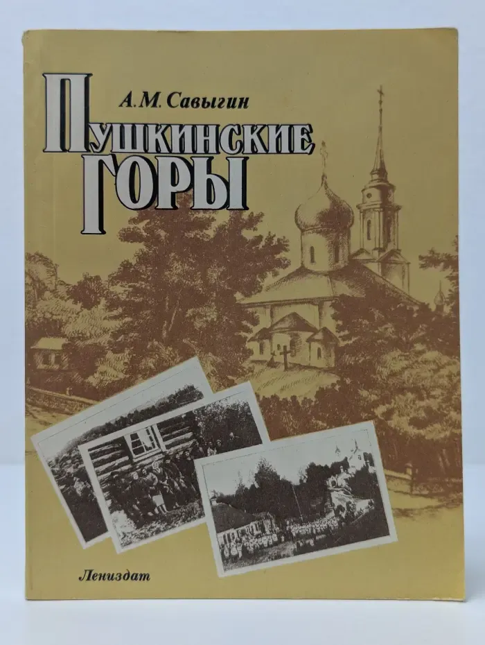 Пушкинские Горы