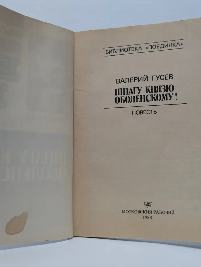 Библиотека Поединка. Шпагу князю Оболенскому!