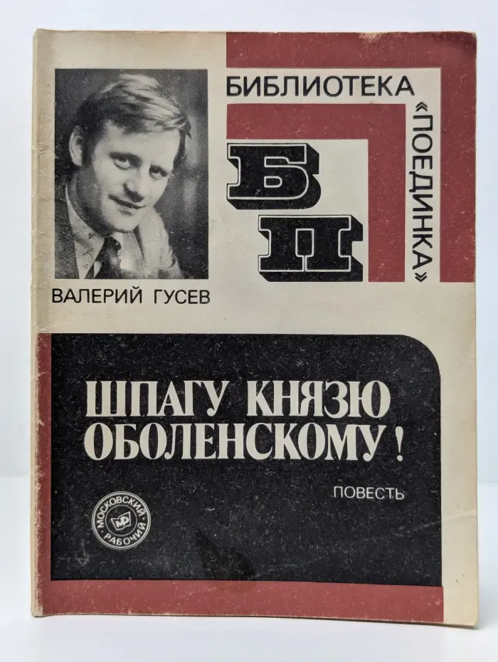 Библиотека Поединка. Шпагу князю Оболенскому!