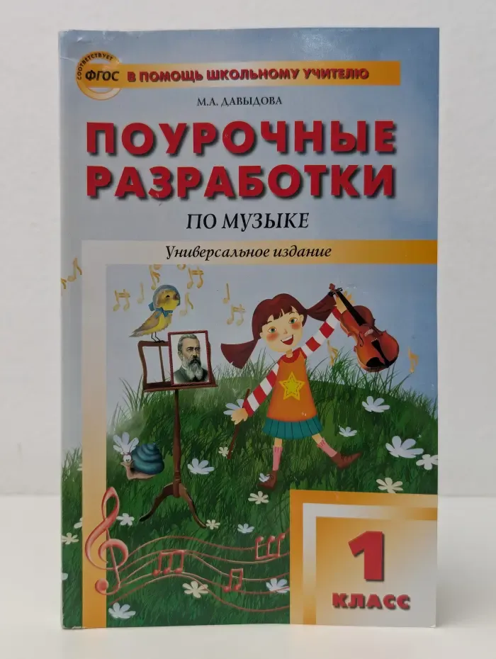 В помощь школьному учителю. Поурочные разработки по музыке. 1 класс