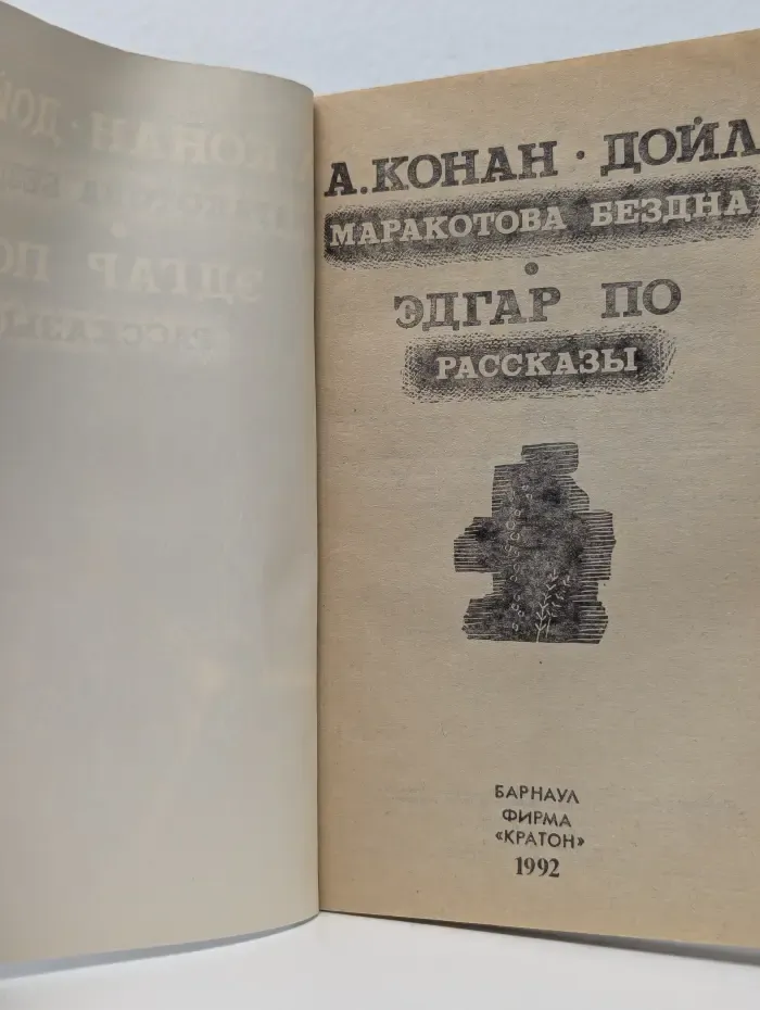 Маракотова бездна. Рассказы