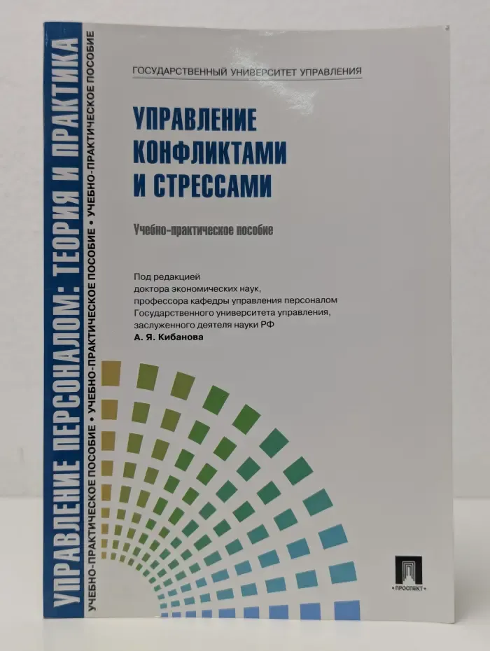 Управление персоналом. Теория и практика. Управление конфликтами и стрессами