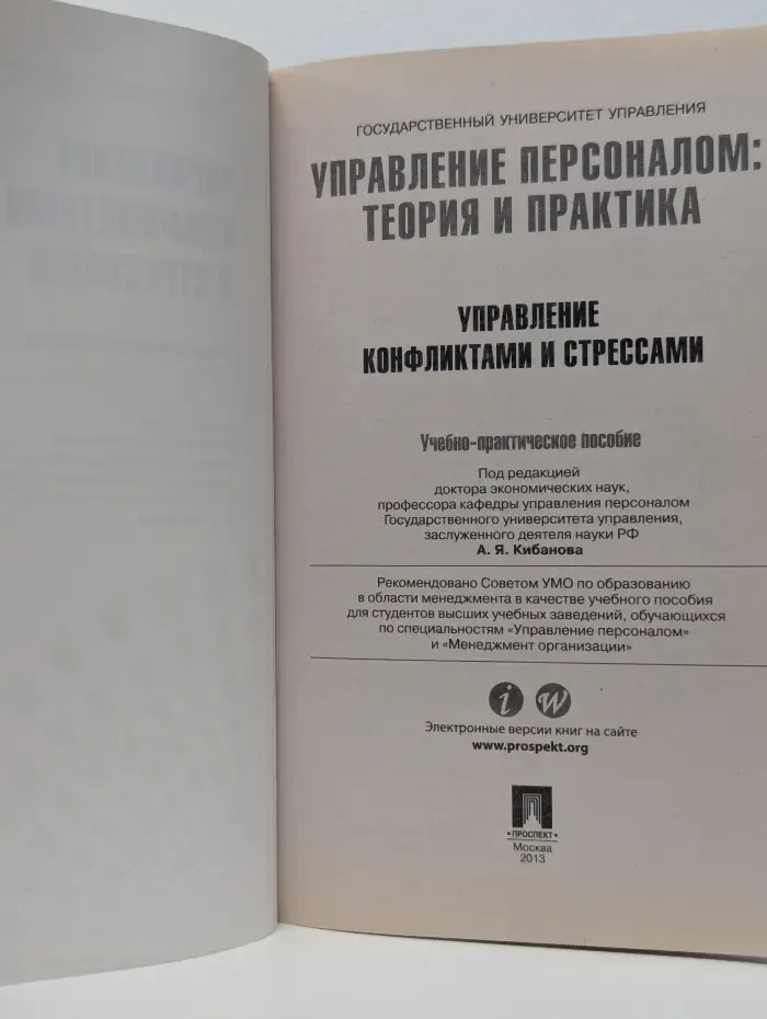 Управление персоналом. Теория и практика. Управление конфликтами и стрессами