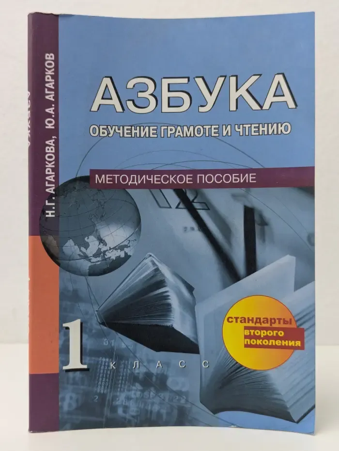 Азбука. Обучение грамоте и чтению. 1 класс