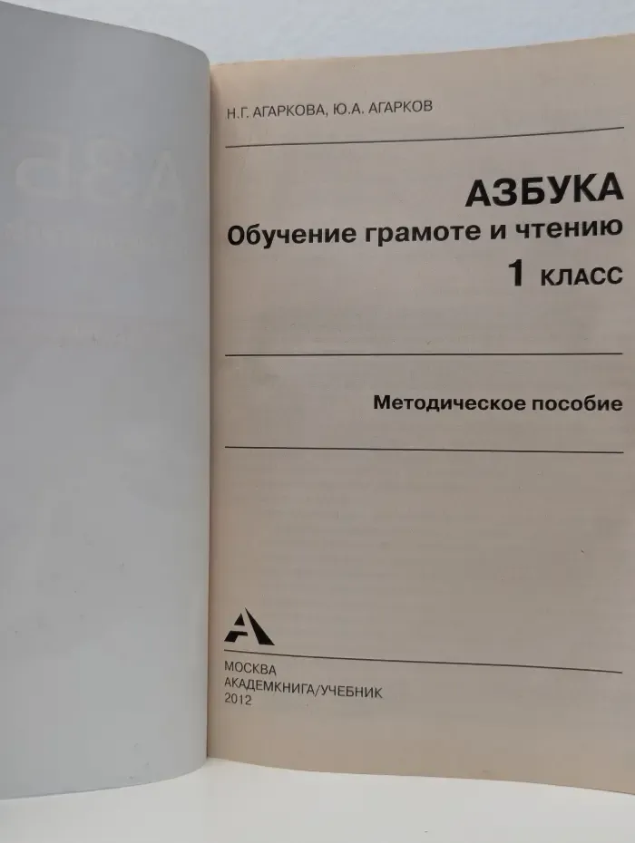 Азбука. Обучение грамоте и чтению. 1 класс