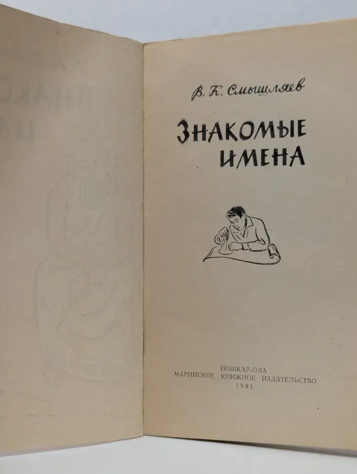 Знакомые имена